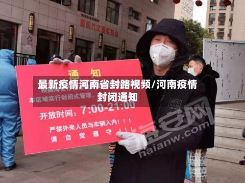 最新疫情河南省封路视频/河南疫情封闭通知-第3张图片