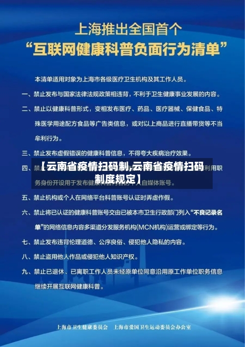 【云南省疫情扫码制,云南省疫情扫码制度规定】-第2张图片