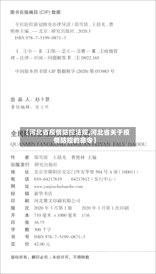 【河北省疫情防控法规,河北省关于疫情防控的命令】-第1张图片