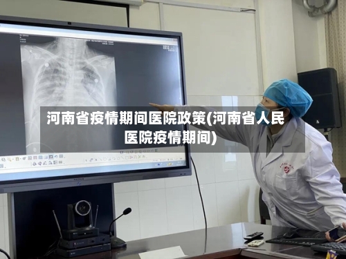 河南省疫情期间医院政策(河南省人民医院疫情期间)-第1张图片
