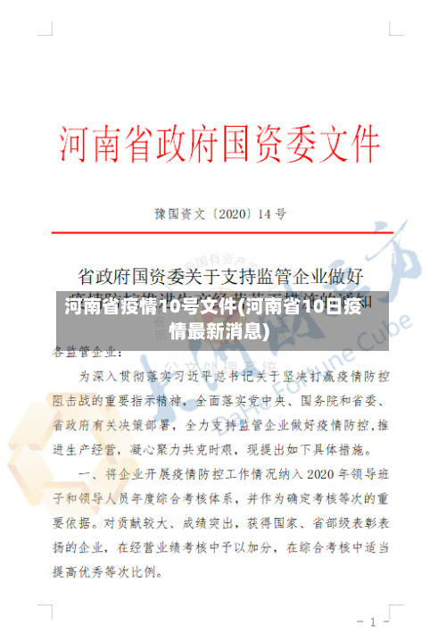河南省疫情10号文件(河南省10日疫情最新消息)-第1张图片