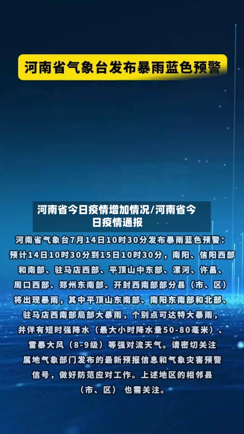 河南省今日疫情增加情况/河南省今日疫情通报-第3张图片
