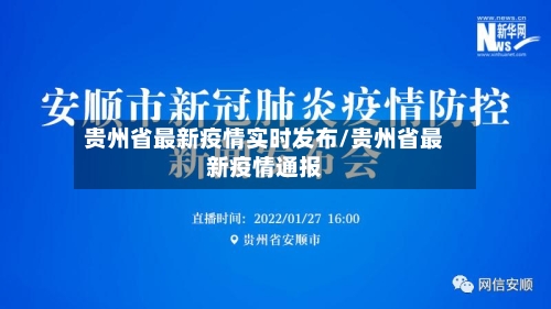 贵州省最新疫情实时发布/贵州省最新疫情通报-第2张图片