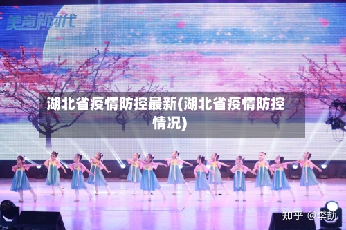 湖北省疫情防控最新(湖北省疫情防控情况)-第1张图片