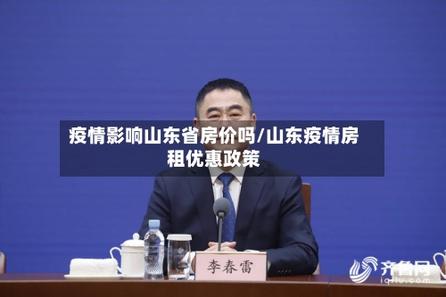 疫情影响山东省房价吗/山东疫情房租优惠政策-第1张图片