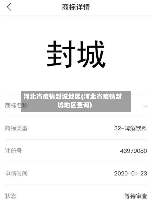 河北省疫情封城地区(河北省疫情封城地区查询)-第1张图片