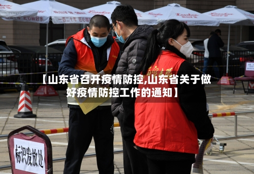 【山东省召开疫情防控,山东省关于做好疫情防控工作的通知】-第1张图片