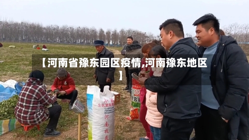 【河南省豫东园区疫情,河南豫东地区】-第1张图片