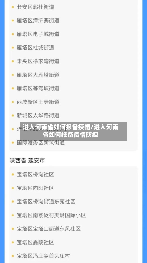 进入河南省如何报备疫情/进入河南省如何报备疫情防控-第1张图片