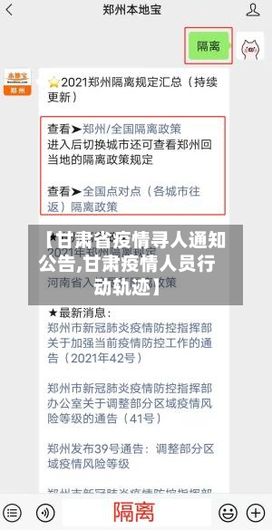【甘肃省疫情寻人通知公告,甘肃疫情人员行动轨迹】-第2张图片