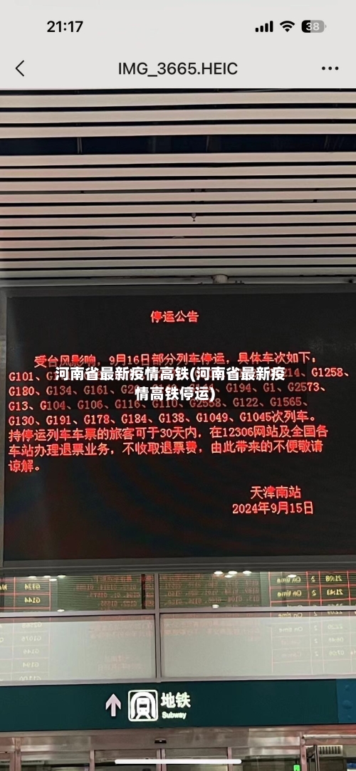 河南省最新疫情高铁(河南省最新疫情高铁停运)-第1张图片