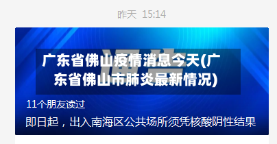 广东省佛山疫情消息今天(广东省佛山市肺炎最新情况)-第1张图片