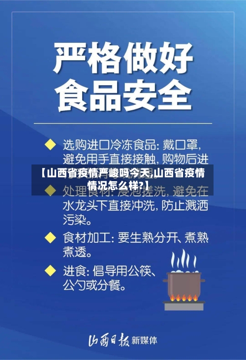 【山西省疫情严峻吗今天,山西省疫情情况怎么样?】-第1张图片