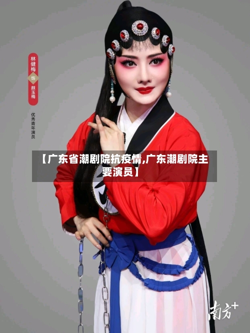【广东省潮剧院抗疫情,广东潮剧院主要演员】-第1张图片