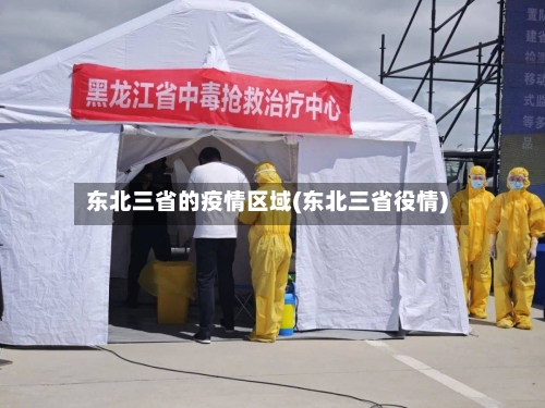 东北三省的疫情区域(东北三省役情)-第1张图片
