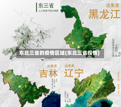 东北三省的疫情区域(东北三省役情)-第2张图片