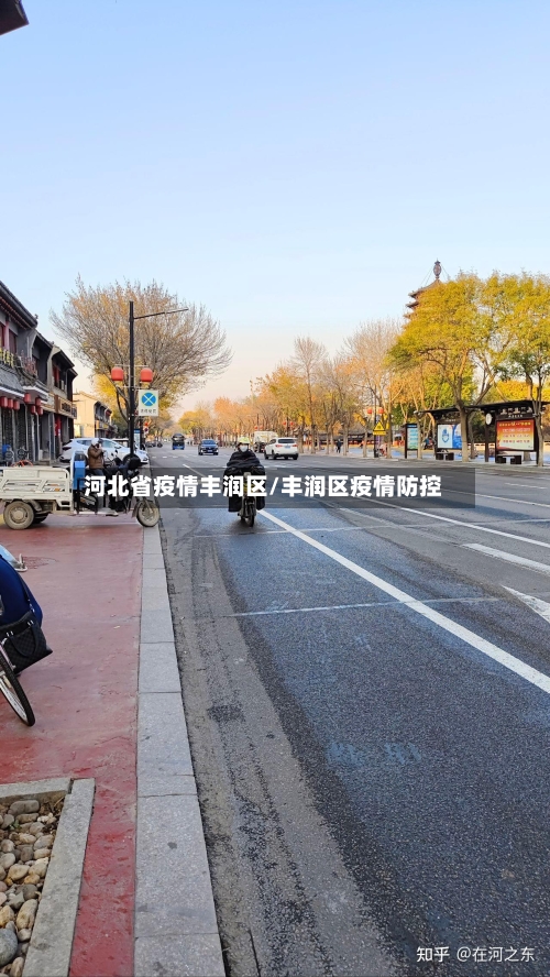 河北省疫情丰润区/丰润区疫情防控-第2张图片