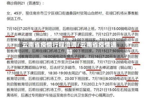 云南省疫情行程流调/云南省疫情通知-第3张图片