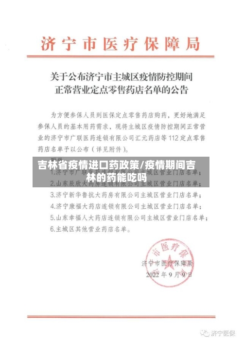 吉林省疫情进口药政策/疫情期间吉林的药能吃吗-第1张图片