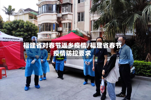 福建省对春节返乡疫情/福建省春节疫情防控要求-第1张图片