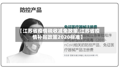 【江苏省疫情税收减免政策,江苏省疫情补贴政策2020标准】-第1张图片