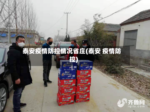 泰安疫情防控情况省庄(泰安 疫情防控)-第1张图片