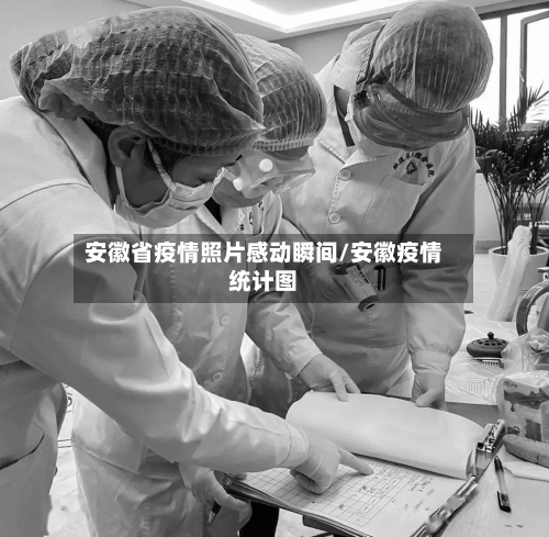 安徽省疫情照片感动瞬间/安徽疫情统计图-第1张图片