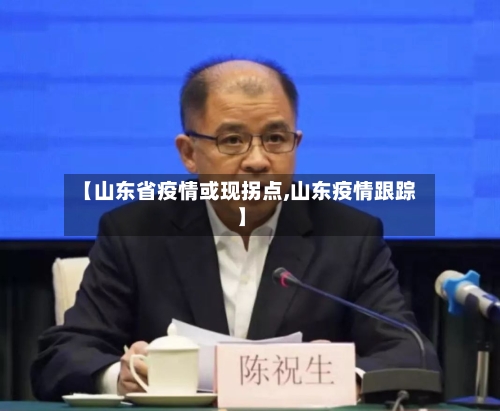 【山东省疫情或现拐点,山东疫情跟踪】-第2张图片