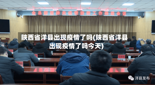 陕西省洋县出现疫情了吗(陕西省洋县出现疫情了吗今天)-第1张图片
