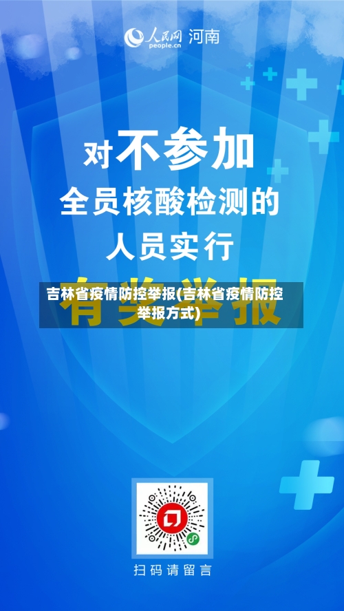 吉林省疫情防控举报(吉林省疫情防控举报方式)-第1张图片