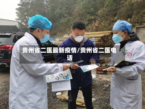 贵州省二医最新疫情/贵州省二医电话-第1张图片