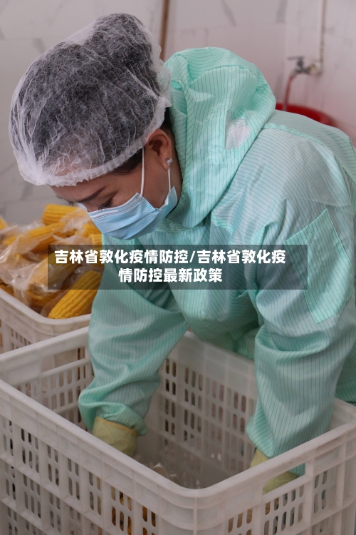 吉林省敦化疫情防控/吉林省敦化疫情防控最新政策-第2张图片