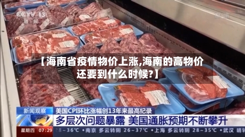【海南省疫情物价上涨,海南的高物价还要到什么时候?】-第2张图片