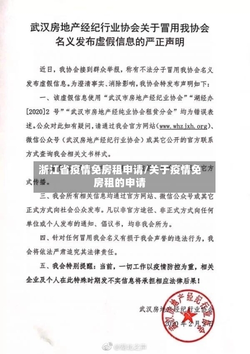 浙江省疫情免房租申请/关于疫情免房租的申请-第1张图片