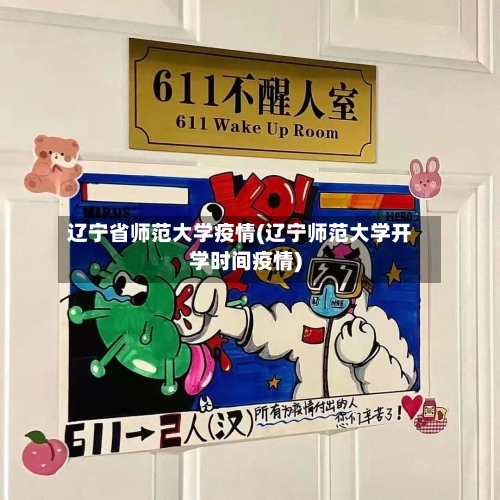 辽宁省师范大学疫情(辽宁师范大学开学时间疫情)-第2张图片