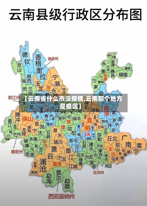 【云南省什么市没疫情,云南那个地方是疫区】-第1张图片