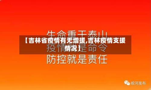 【吉林省疫情有无增援,吉林疫情支援情况】-第1张图片