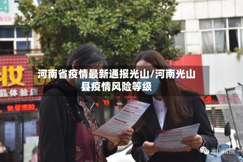 河南省疫情最新通报光山/河南光山县疫情风险等级-第2张图片