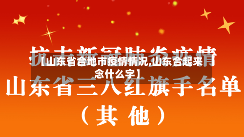 【山东省合地市疫情情况,山东合起来念什么字】-第1张图片
