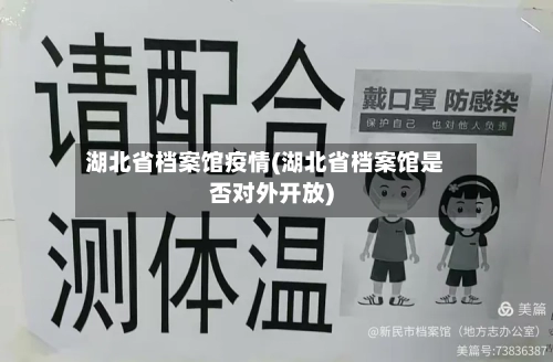 湖北省档案馆疫情(湖北省档案馆是否对外开放)-第1张图片