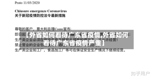 【外省如何看待广东省疫情,外省如何看待广东省疫情严重】-第2张图片