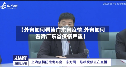 【外省如何看待广东省疫情,外省如何看待广东省疫情严重】-第1张图片