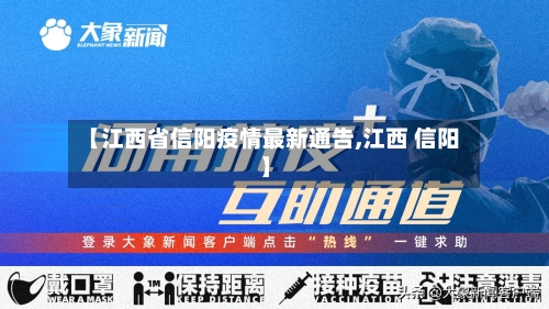【江西省信阳疫情最新通告,江西 信阳】-第1张图片