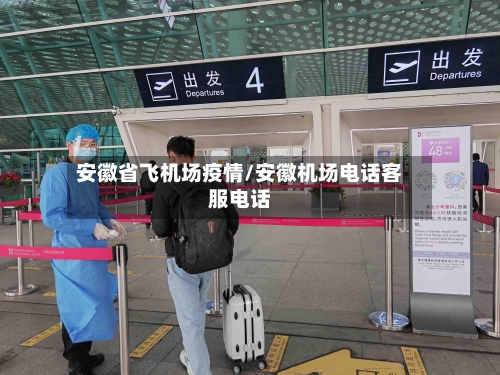 安徽省飞机场疫情/安徽机场电话客服电话-第2张图片