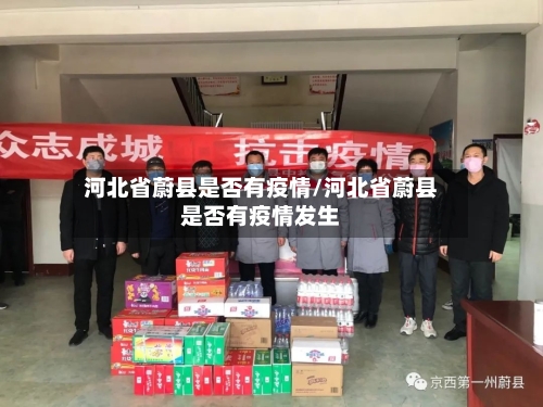河北省蔚县是否有疫情/河北省蔚县是否有疫情发生-第1张图片