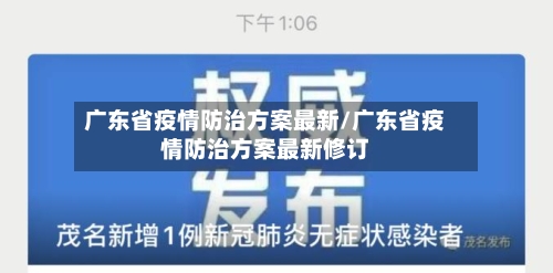 广东省疫情防治方案最新/广东省疫情防治方案最新修订-第3张图片