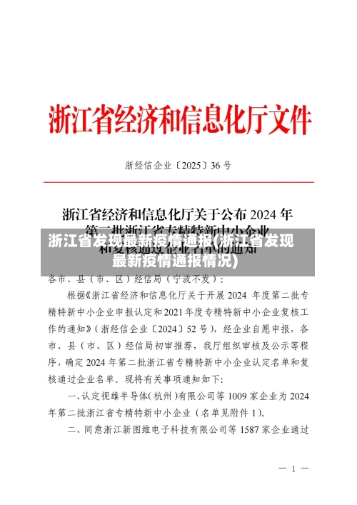 浙江省发现最新疫情通报(浙江省发现最新疫情通报情况)-第2张图片