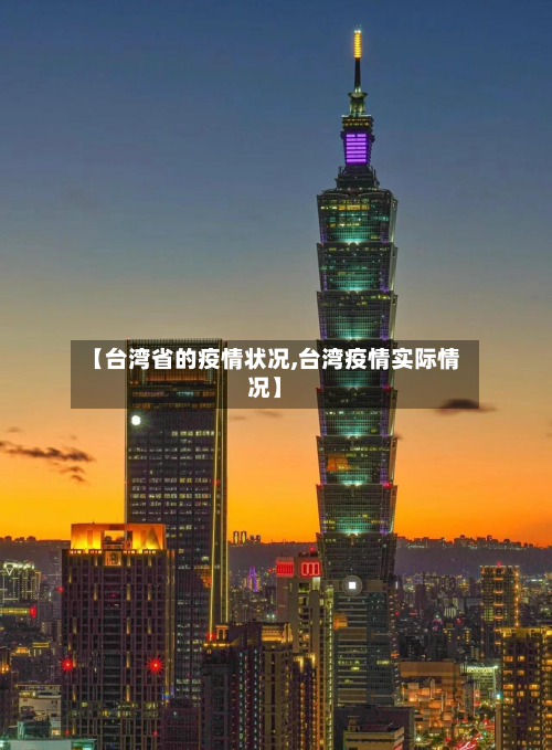 【台湾省的疫情状况,台湾疫情实际情况】-第1张图片