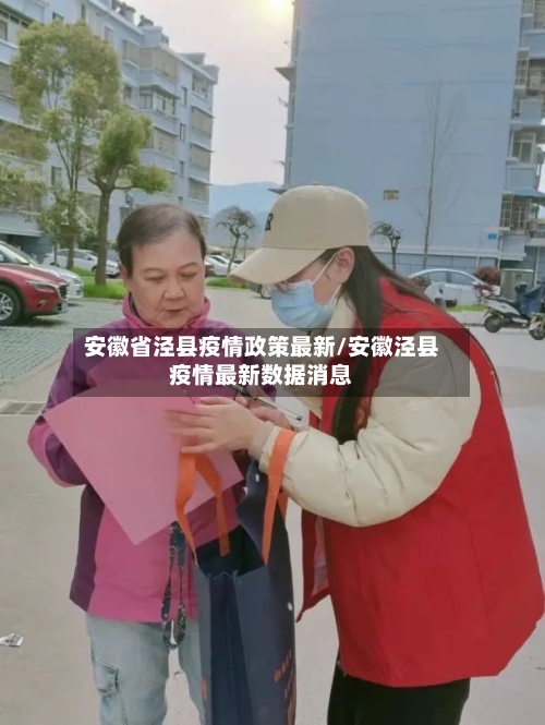安徽省泾县疫情政策最新/安徽泾县疫情最新数据消息-第1张图片