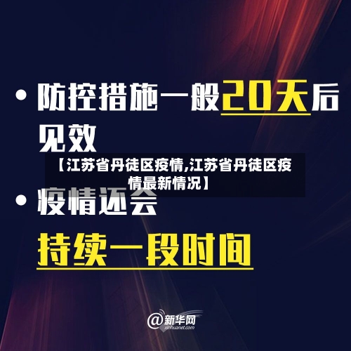 【江苏省丹徒区疫情,江苏省丹徒区疫情最新情况】-第1张图片